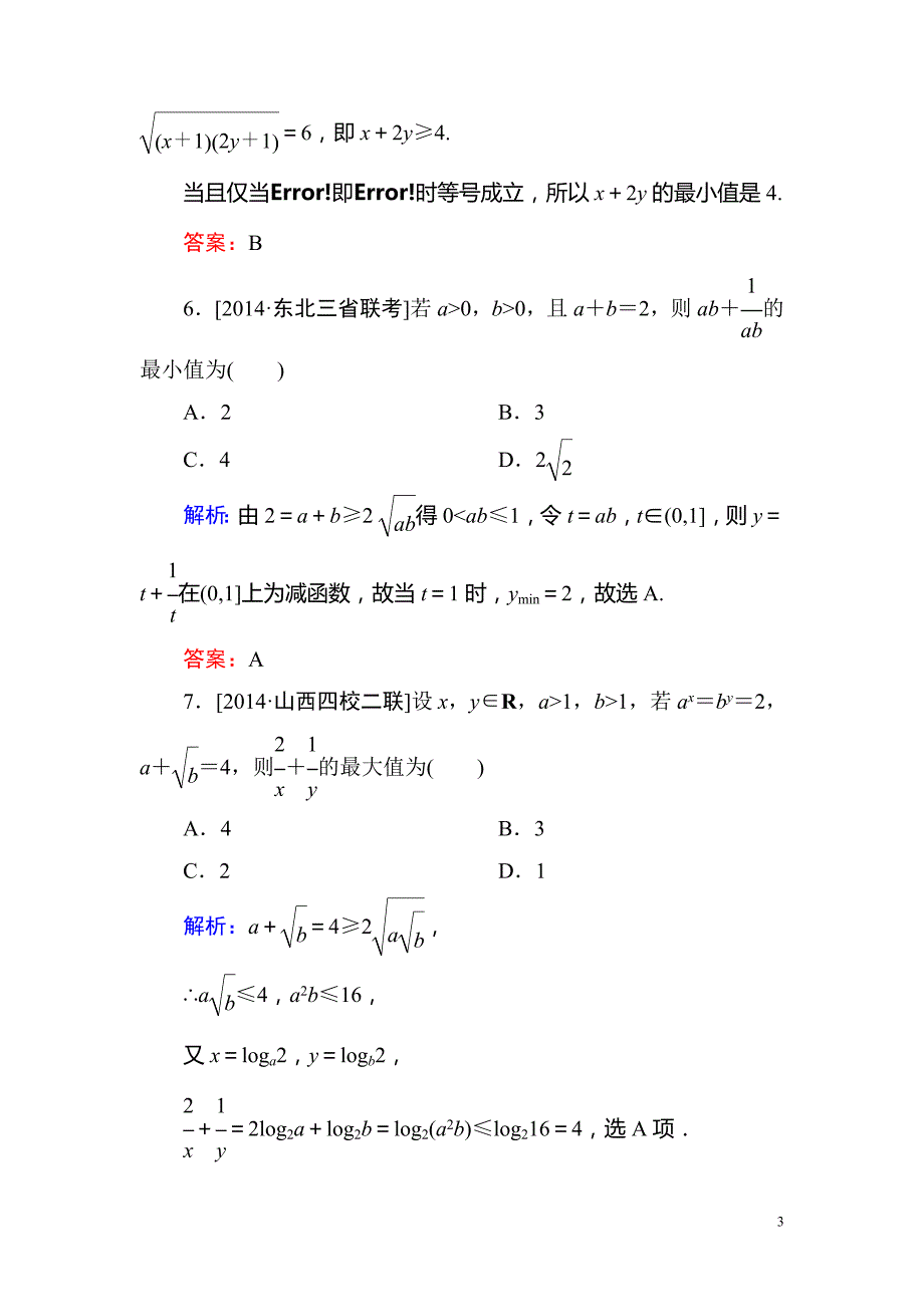 高考数学(文 )一轮复习题 第六章 不等式、推理与证明有解析6-4（2）_第3页