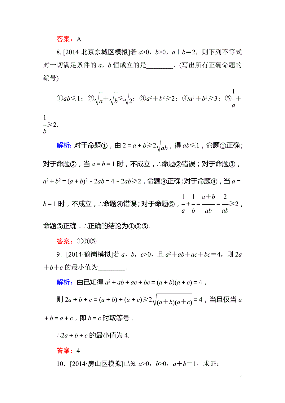 高考数学(文 )一轮复习题 第六章 不等式、推理与证明有解析6-4（2）_第4页