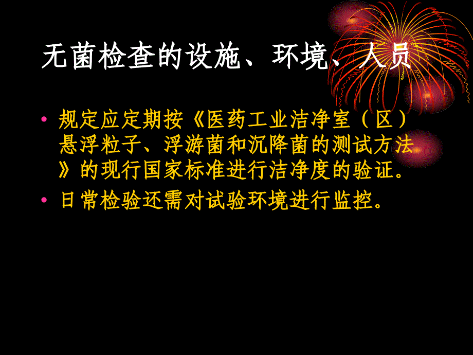 无菌检查法概念_第4页