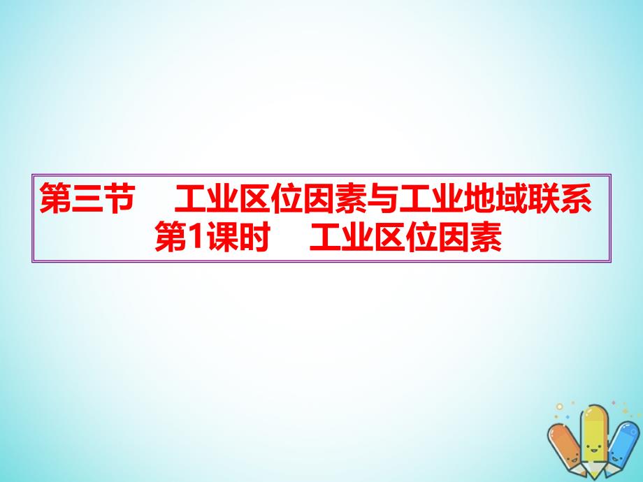 高中地理 第三章 区域产业活动 第三节 工业区位因素与工业地域联系2 湘教版必修2_第1页