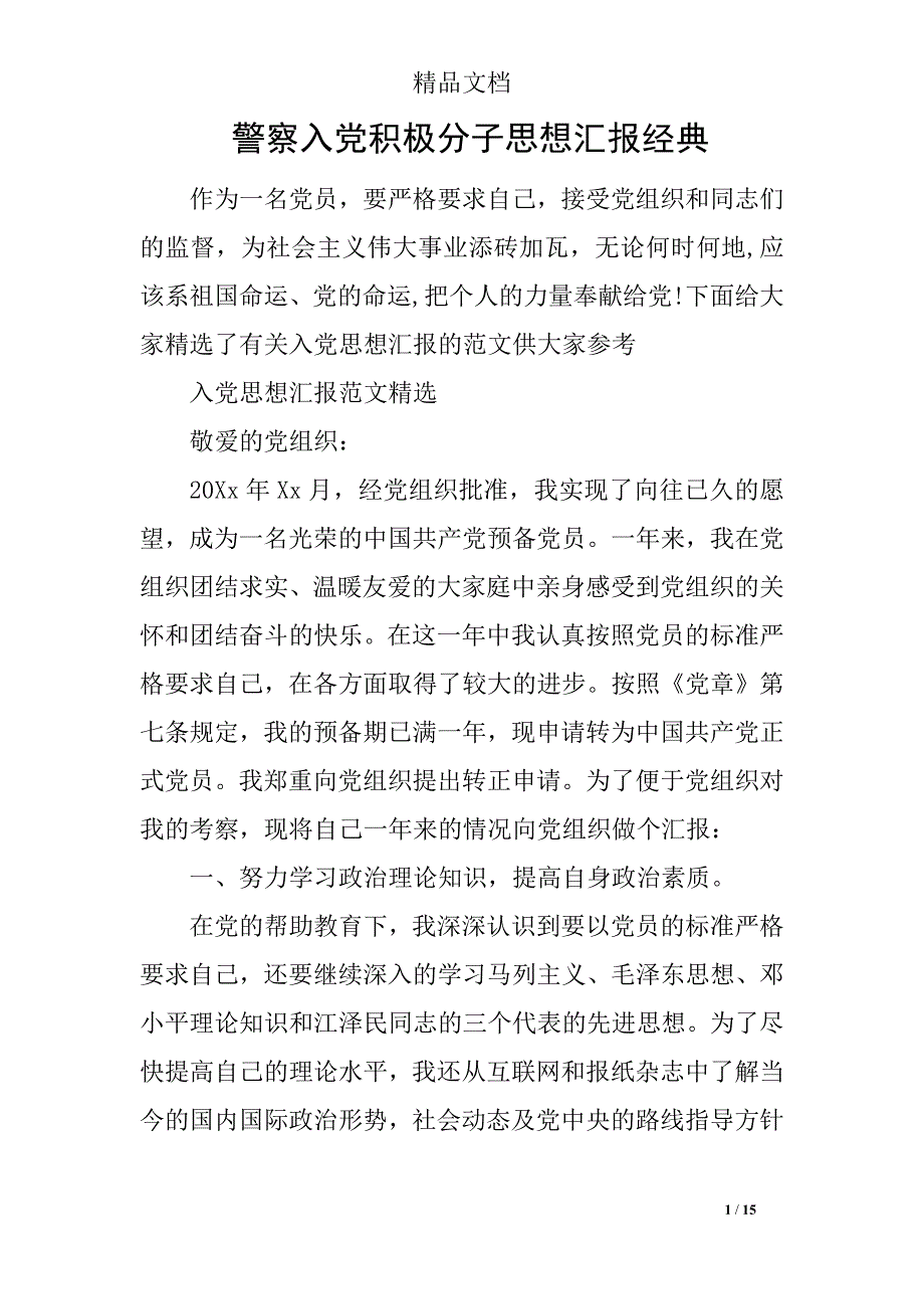 警察入党积极分子思想汇报经典_第1页