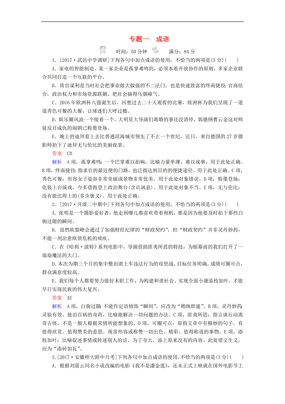 2018年高考语文复习解决方案 真题与模拟单元重组卷 专题一 成语_第1页