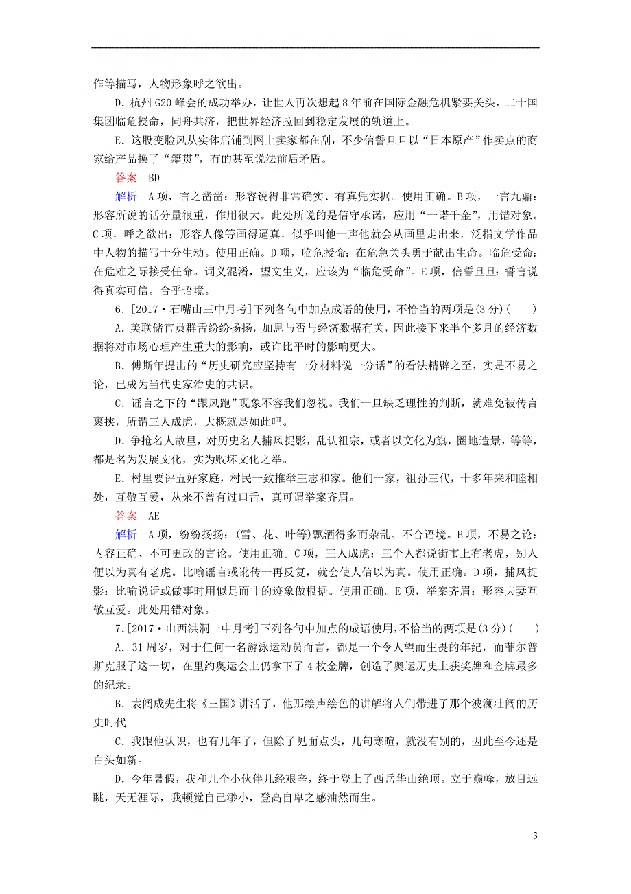 2018年高考语文复习解决方案 真题与模拟单元重组卷 专题一 成语_第3页