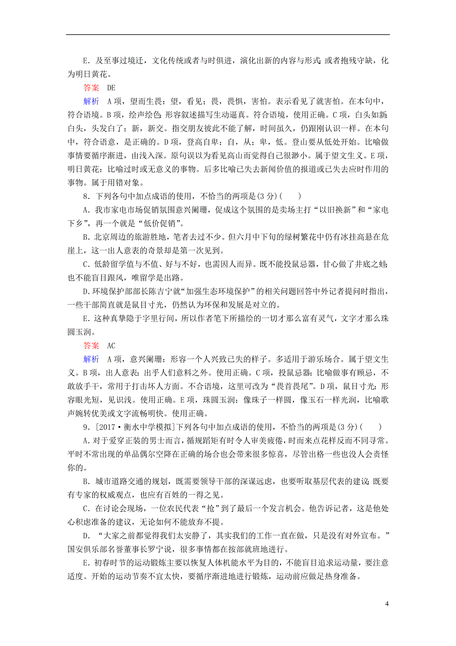 2018年高考语文复习解决方案 真题与模拟单元重组卷 专题一 成语_第4页