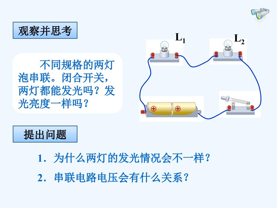 物理人教版初三全册16.2串联和并联电路电压的规律_第2页