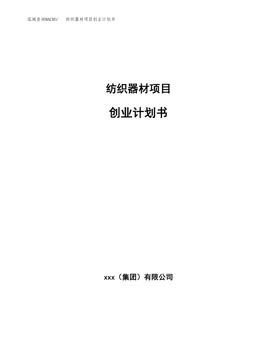 纺织器材项目创业计划书.docx_第1页