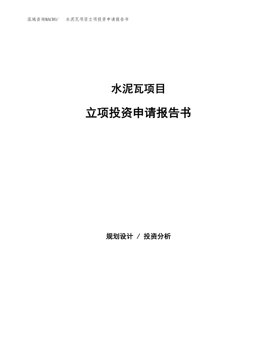 水泥瓦项目立项投资申请报告书.docx_第1页