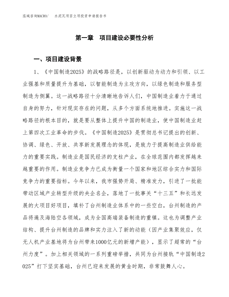 水泥瓦项目立项投资申请报告书.docx_第2页