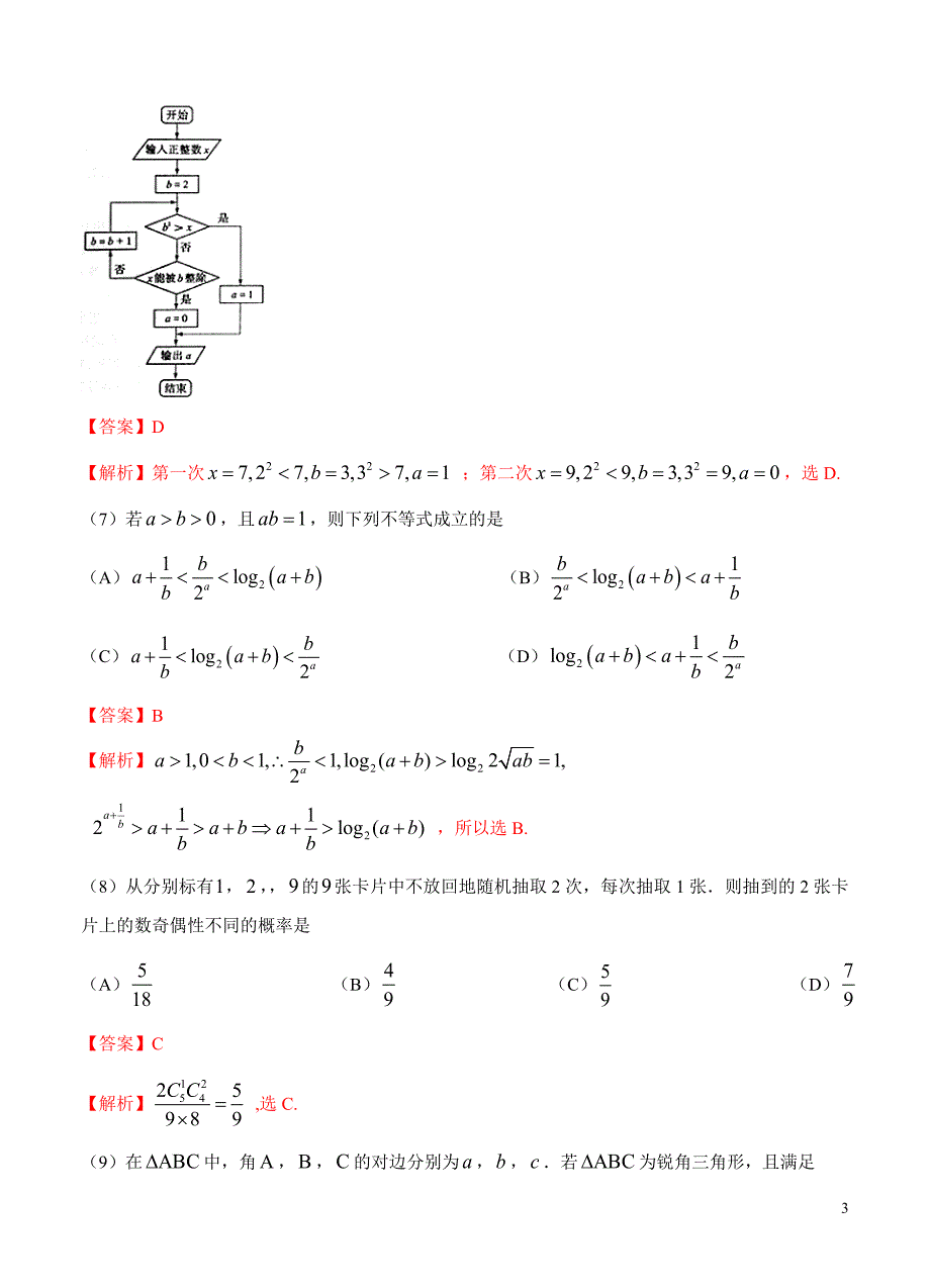 【真题】2017年山东省高考理科数学试题含答案解析_第3页