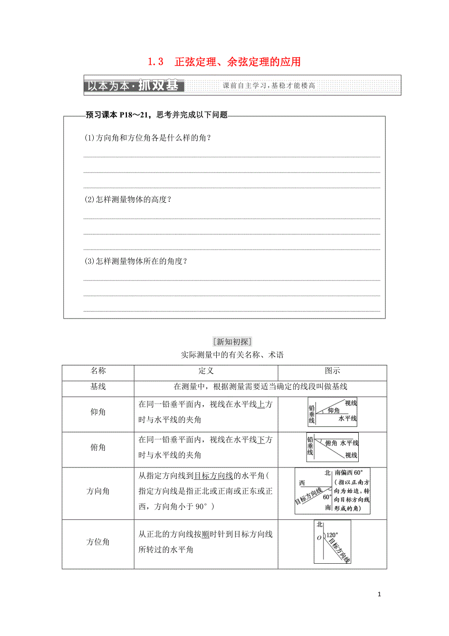 2018年高中数学 第一章 解三角形 1.3 正弦定理、余弦定理的应用学案 苏教版选修5_第1页