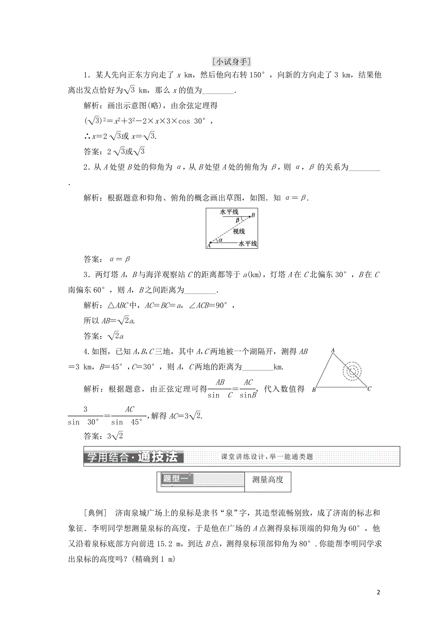 2018年高中数学 第一章 解三角形 1.3 正弦定理、余弦定理的应用学案 苏教版选修5_第2页