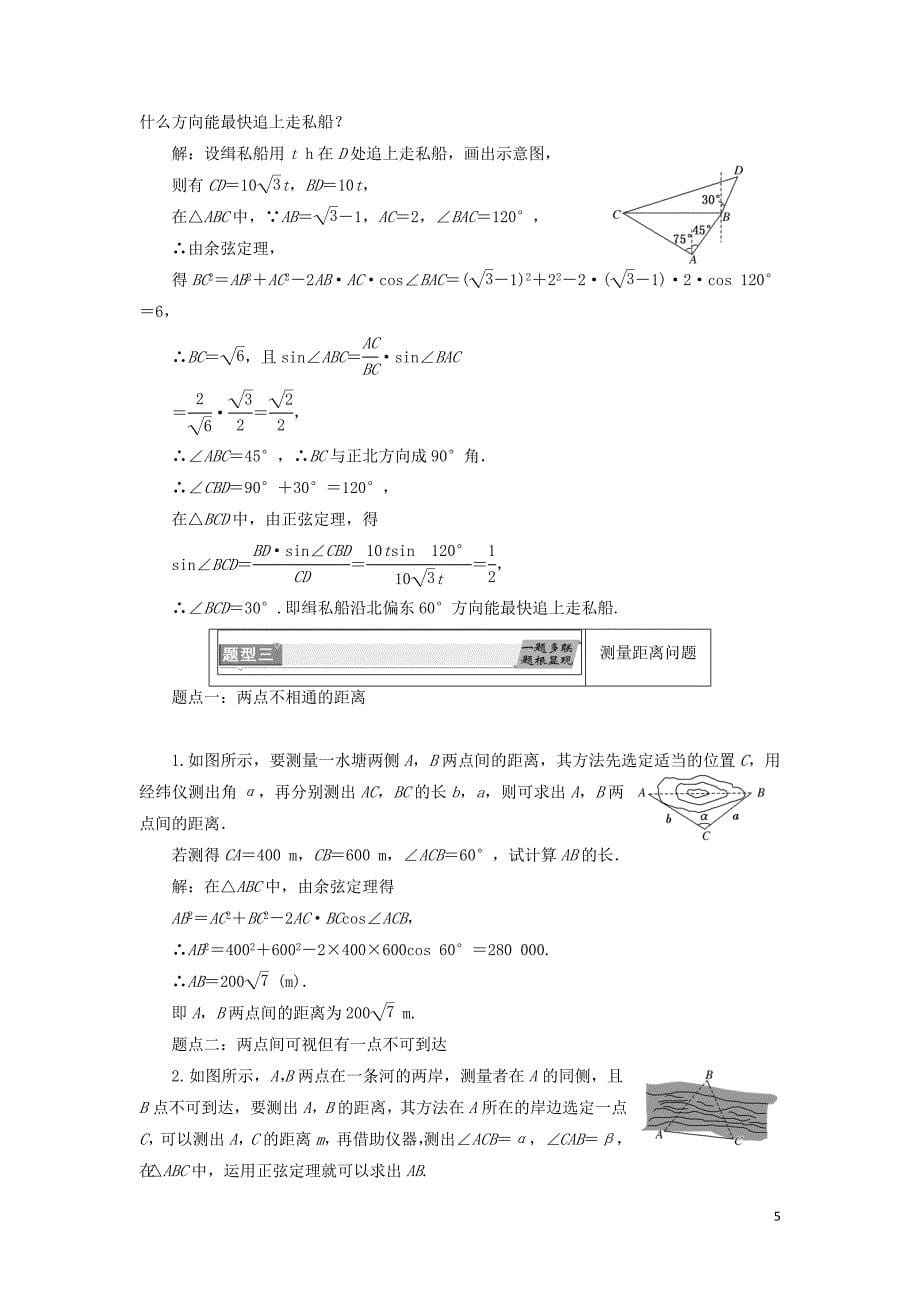 2018年高中数学 第一章 解三角形 1.3 正弦定理、余弦定理的应用学案 苏教版选修5_第5页