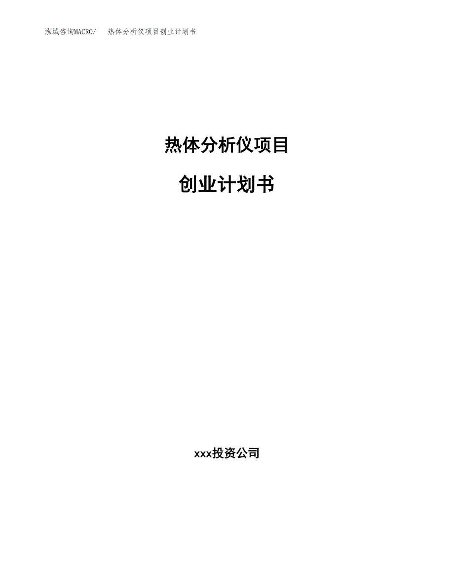 热体分析仪项目创业计划书.docx_第1页