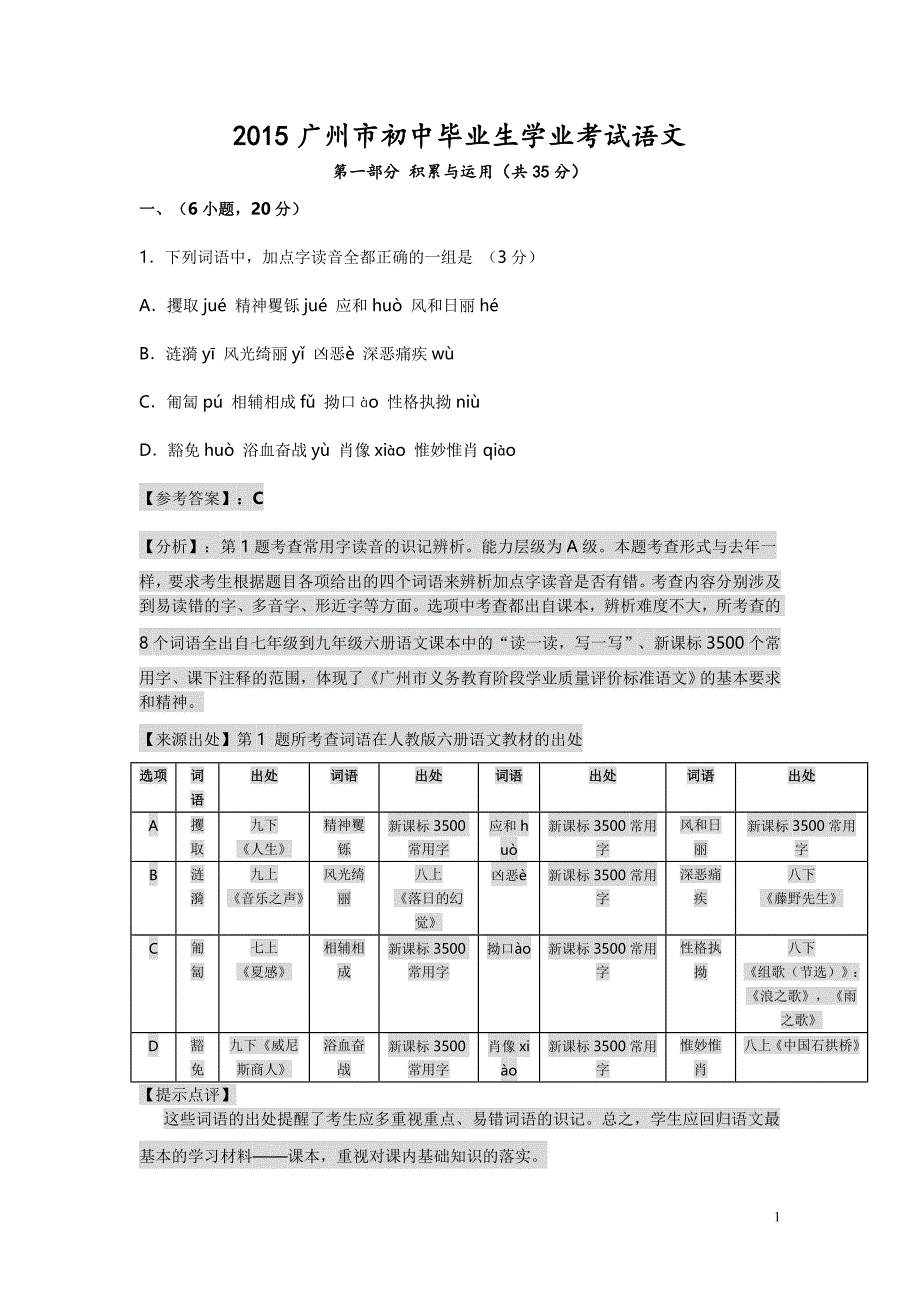 2015年广州市中考语文试卷及答案解析_第1页