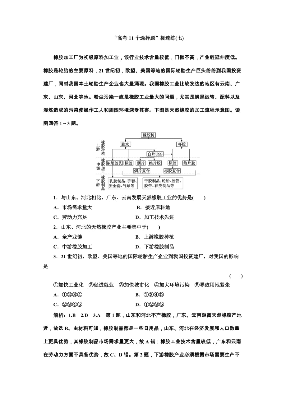 2019版高考地理通用版二轮复习练习：第四部分 “高考11个选择题”提速练（七） Word版含解析_第1页