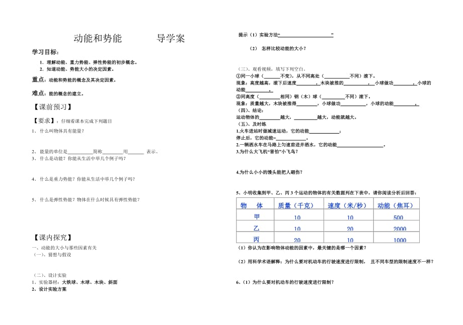 物理人教版初二下册动能和势能导学案_第1页