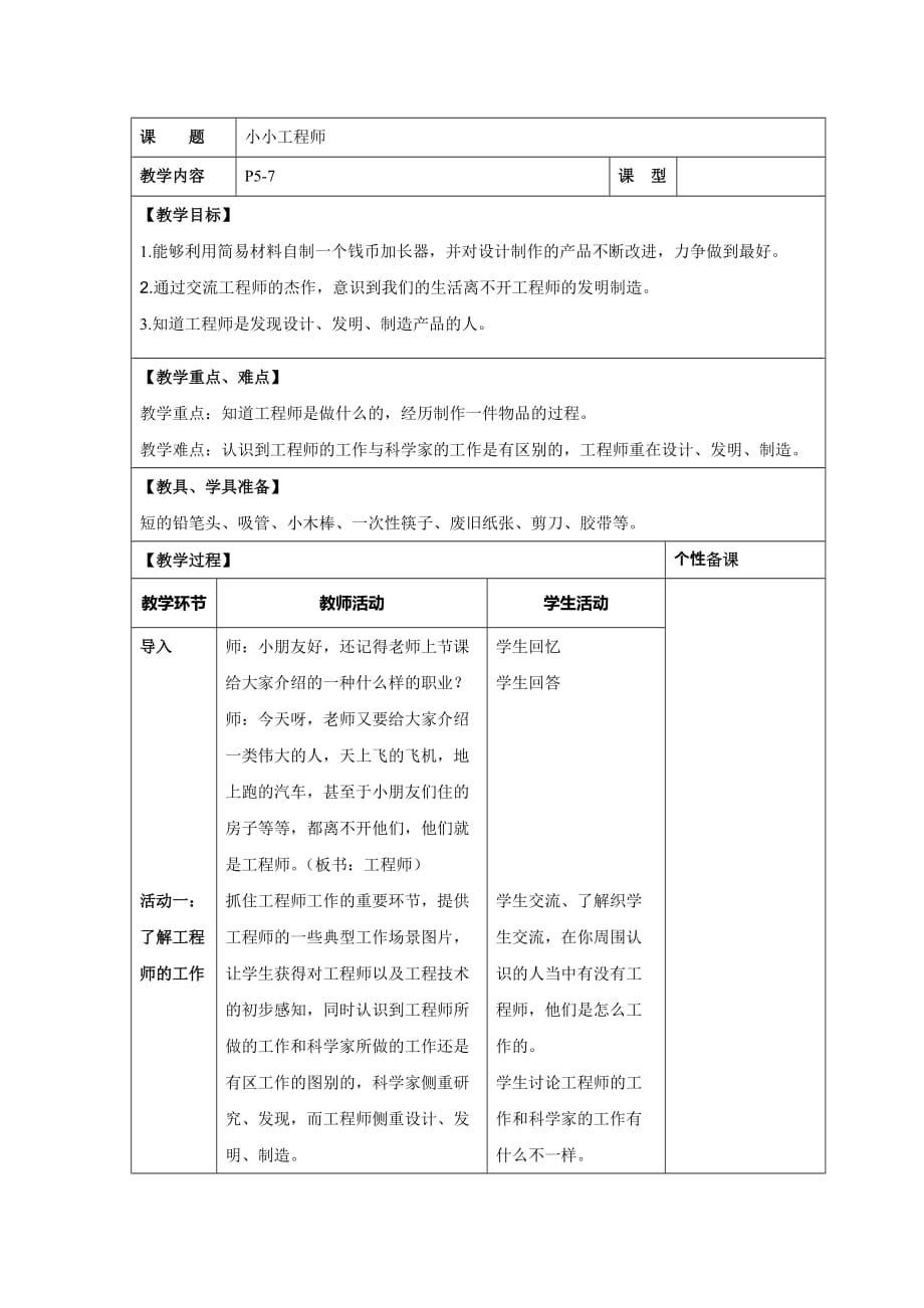 苏教版一年级科学《小小工程师》教学案_第1页