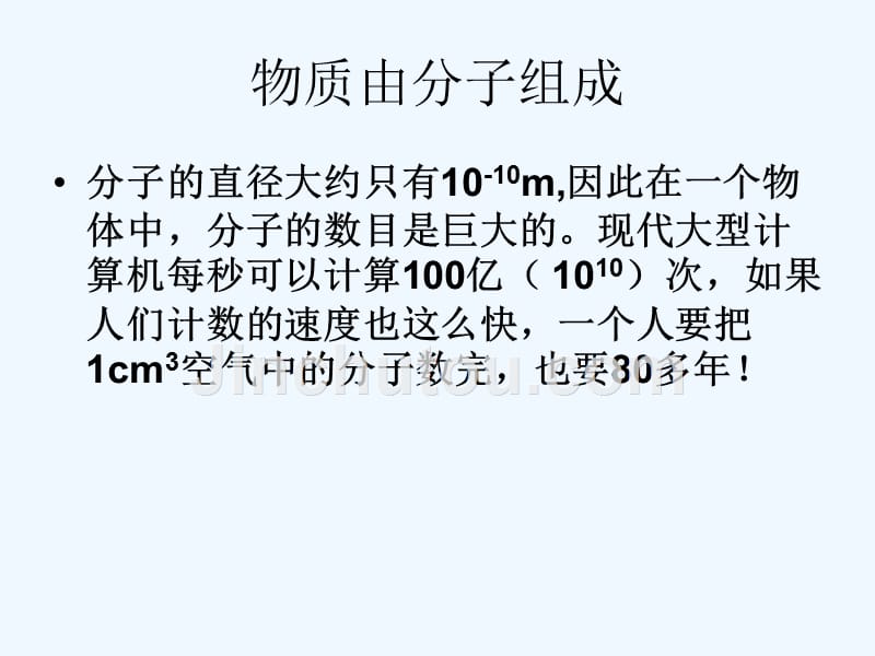 物理人教版初三全册13.1分子热运动.1分子热运动_第3页