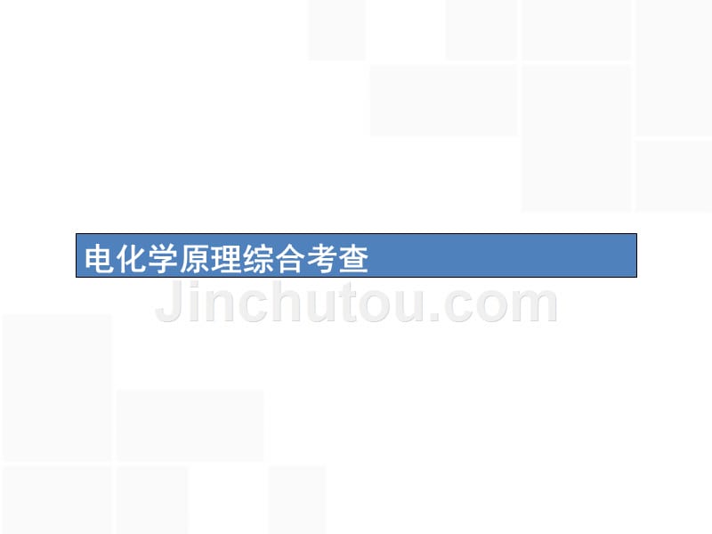 2019版高考化学第一轮复习 第六单元 化学反应与能量 高考热点题型6 电化学原理综合考查_第1页