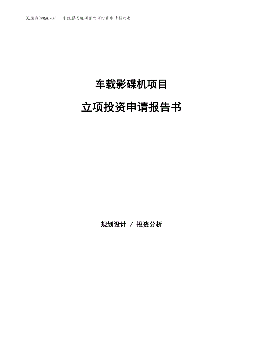 车载影碟机项目立项投资申请报告书.docx_第1页