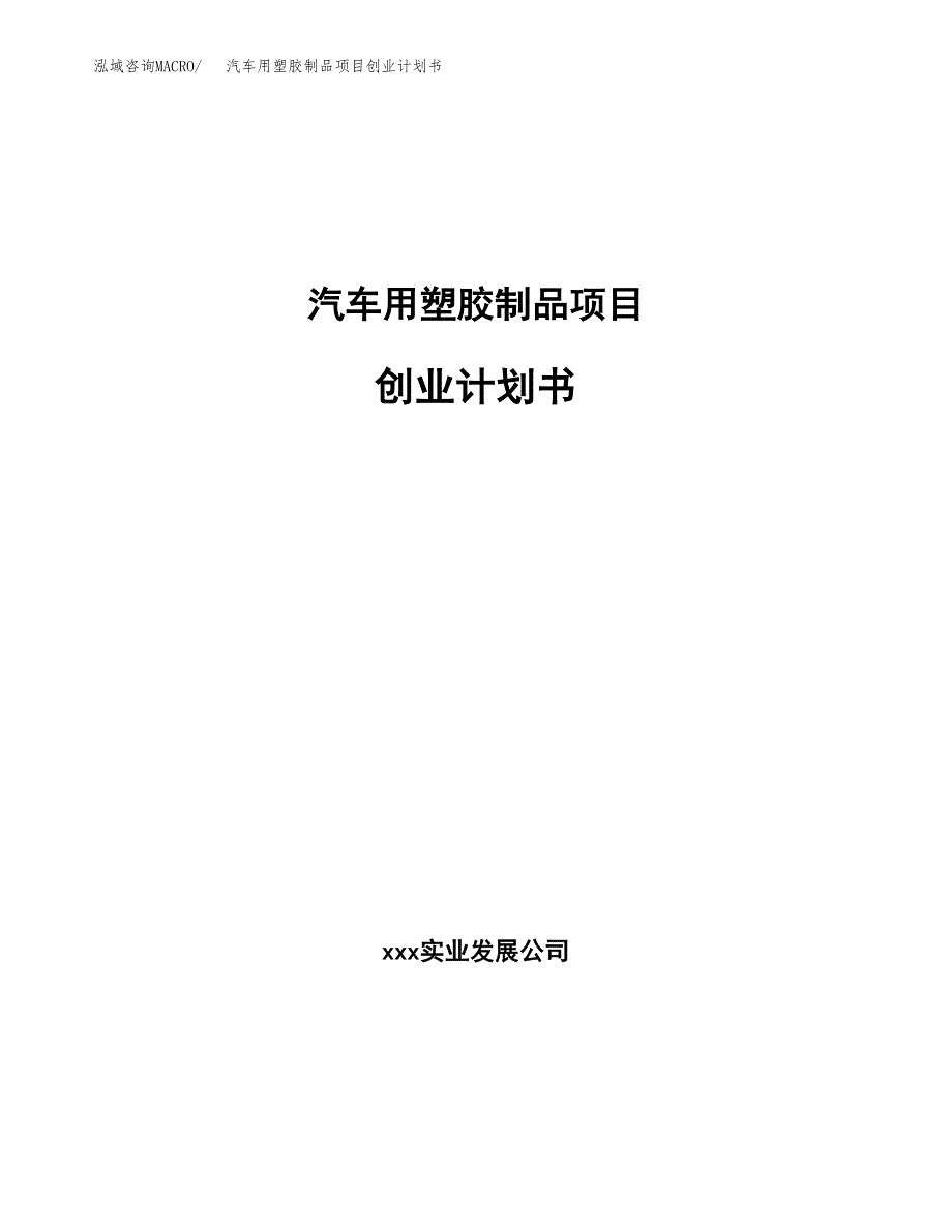 汽车用塑胶制品项目创业计划书.docx_第1页