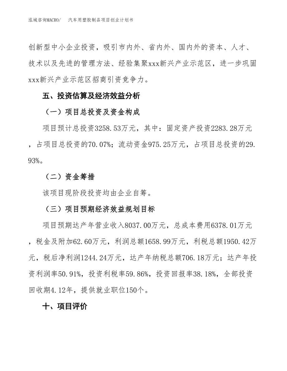 汽车用塑胶制品项目创业计划书.docx_第5页