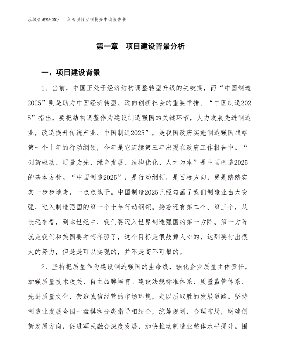 角阀项目立项投资申请报告书.docx_第2页