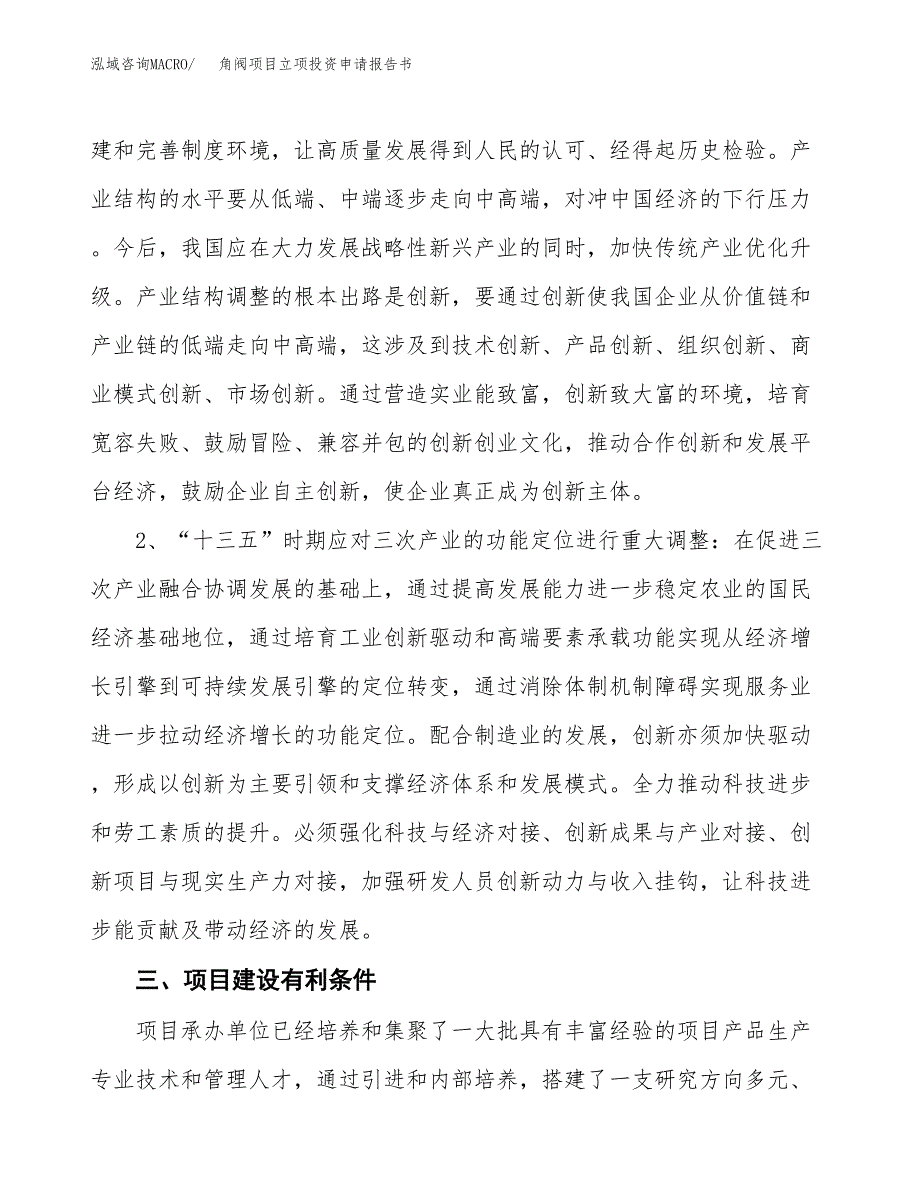 角阀项目立项投资申请报告书.docx_第4页