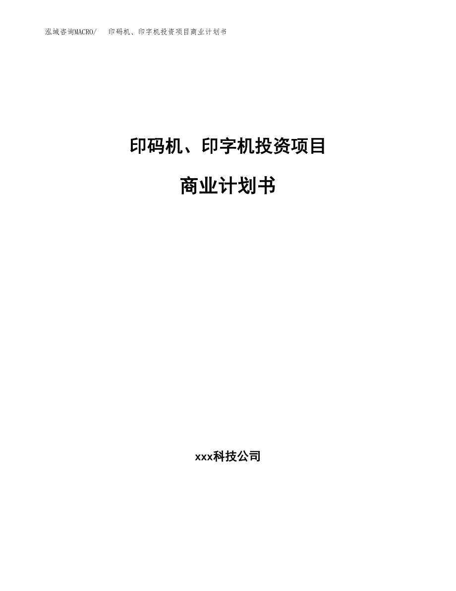 印码机、印字机投资项目商业计划书.docx_第1页