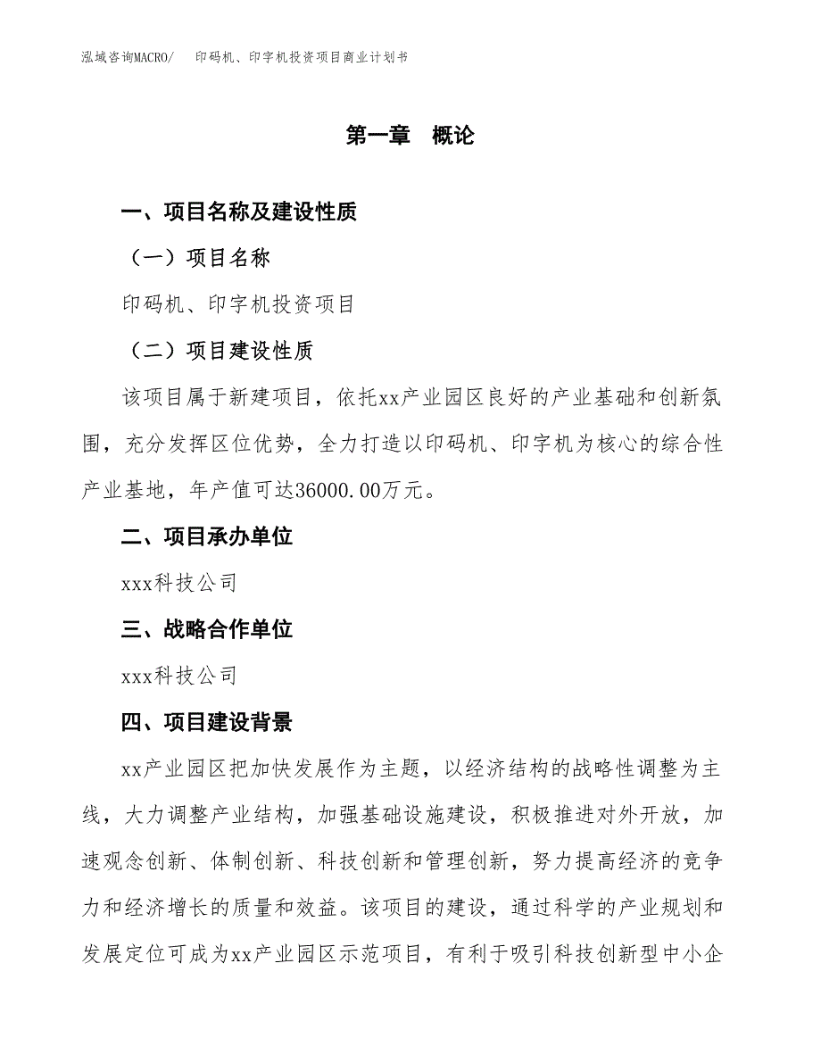 印码机、印字机投资项目商业计划书.docx_第4页