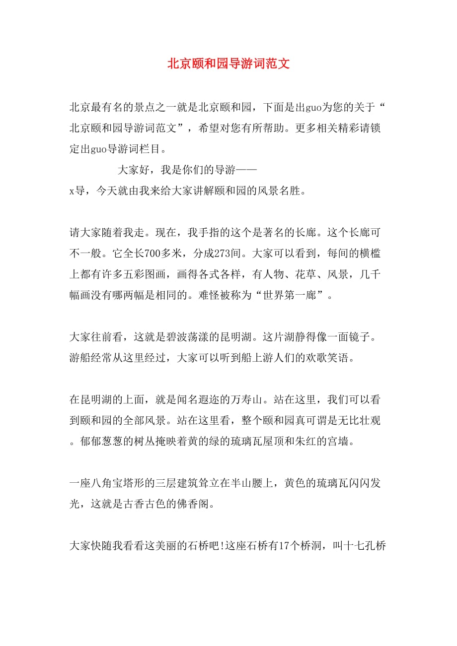北京颐和园导游词范文_第1页