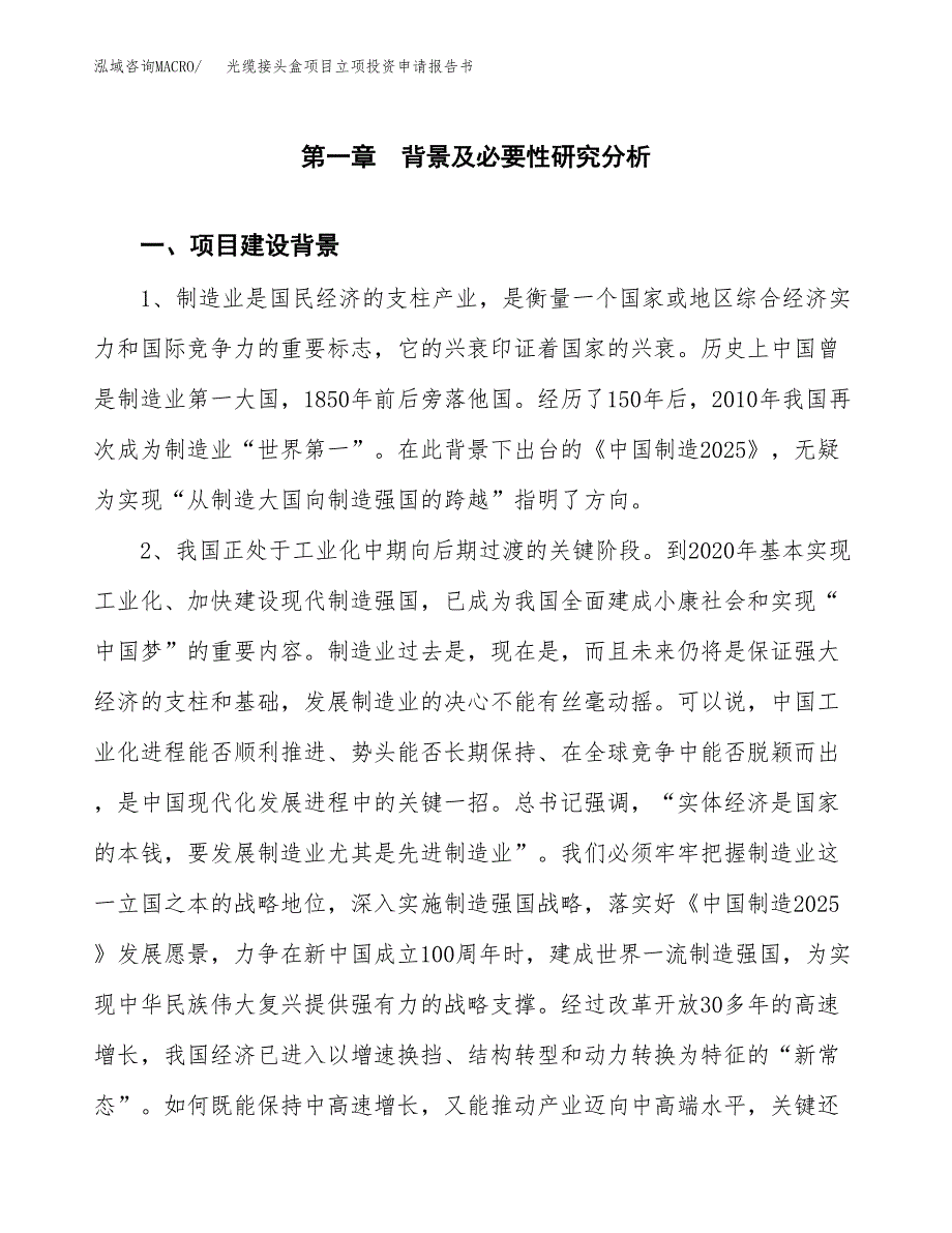 光缆接头盒项目立项投资申请报告书.docx_第2页