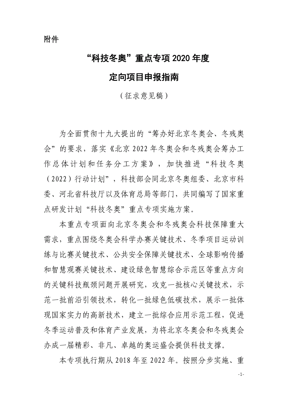 “科技冬奥”重点专项2020年度第一批项目申报指南_第1页