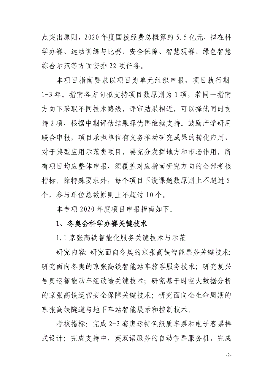 “科技冬奥”重点专项2020年度第一批项目申报指南_第2页