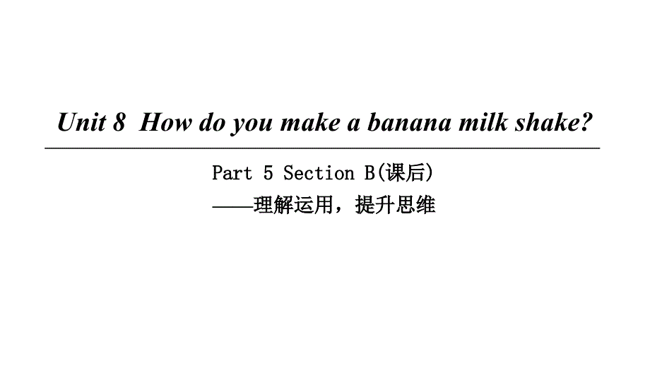 2018年初二英语上册 Unit 8 How do you make a banana milk shake Part 5 Section B（课后）人教版_第1页