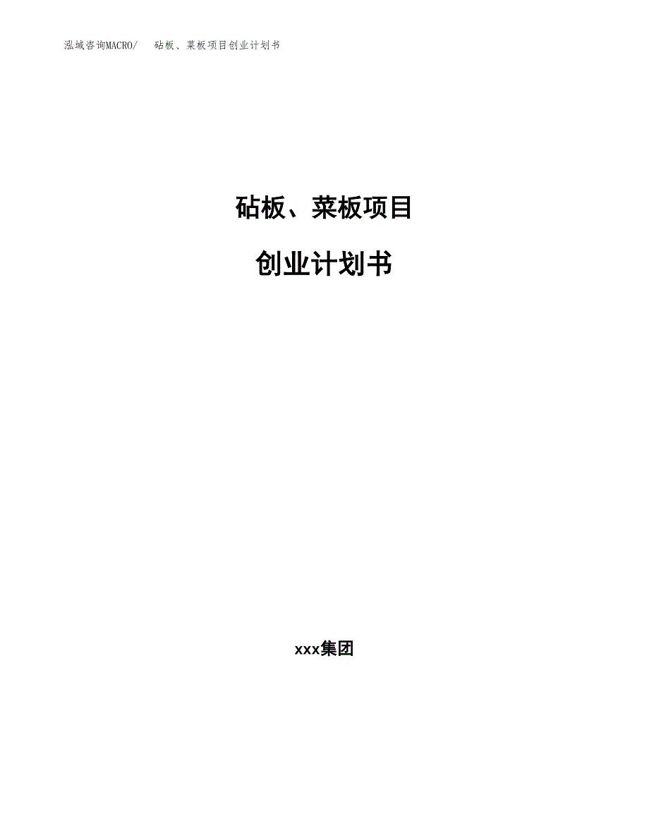 砧板、菜板项目创业计划书.docx_第1页