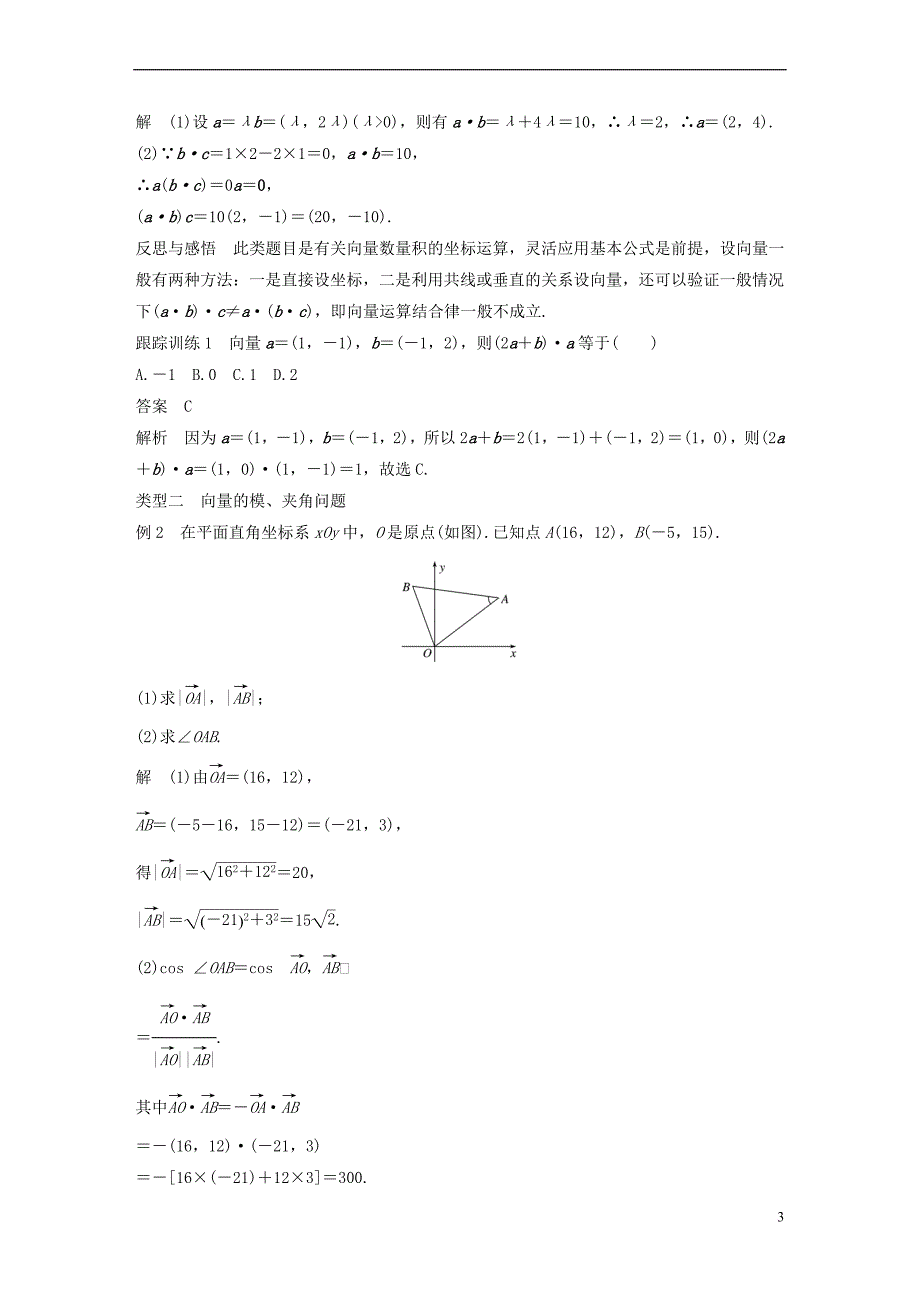 2018版高中数学 第二章 平面向量 2.4.2 平面向量数量积的坐标表示、模、夹角导学案 新人教A版必修4_第3页