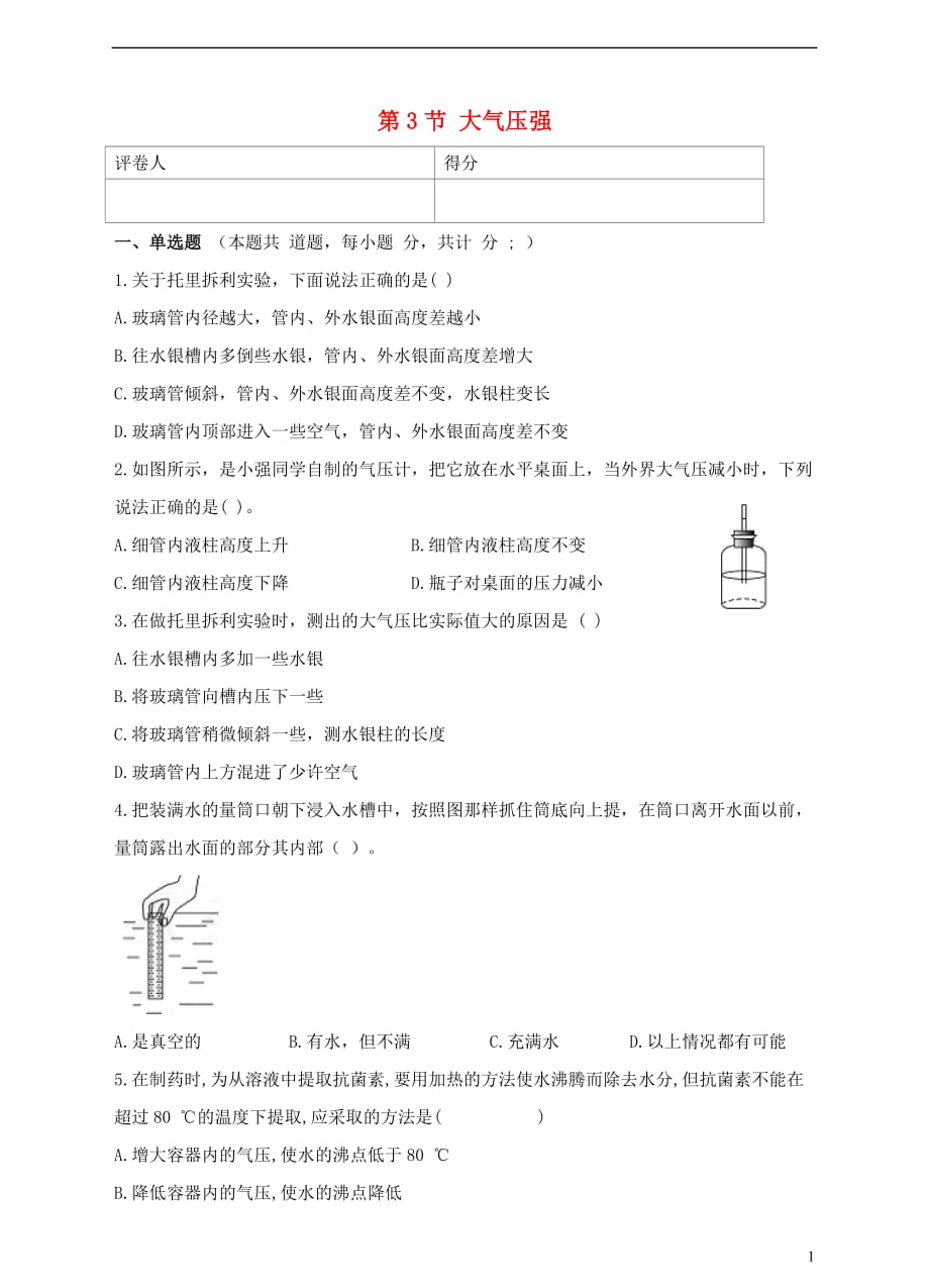 2018年八年级物理下册 9.3 大气压强检测卷 （新版）新人教版_第1页