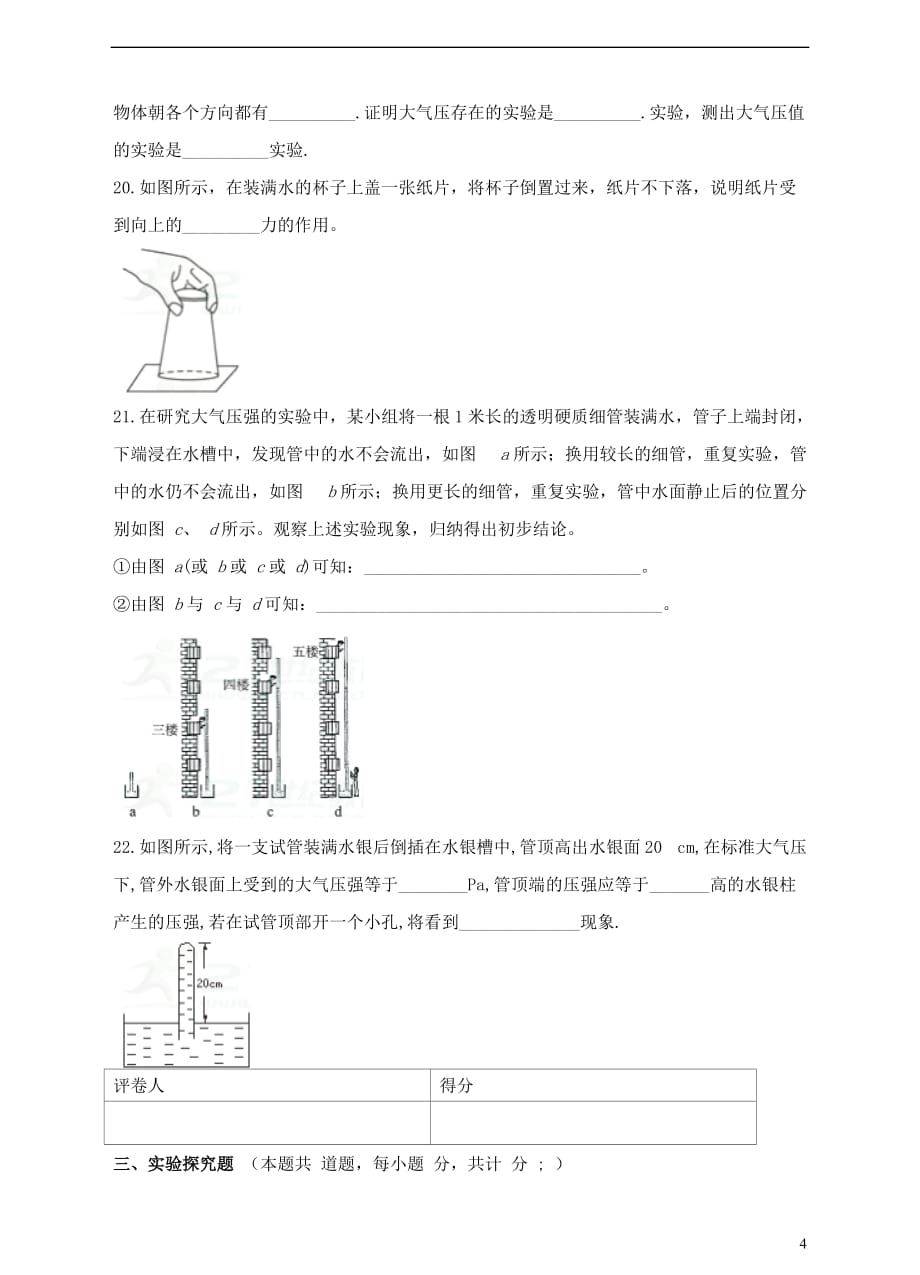 2018年八年级物理下册 9.3 大气压强检测卷 （新版）新人教版_第4页