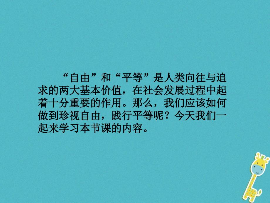 初二道德与法治下册 第四单元 崇尚法治精神 第七课 尊重自由平等 第2框 自由平等的追求 新人教版_第3页