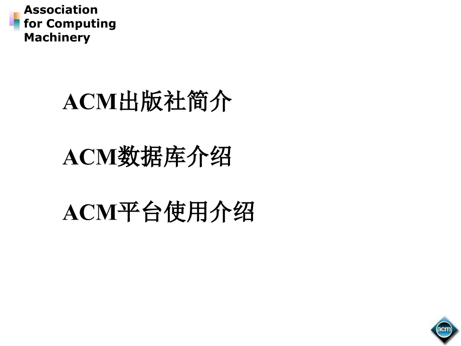 acm全文电子期刊及会议录_第2页