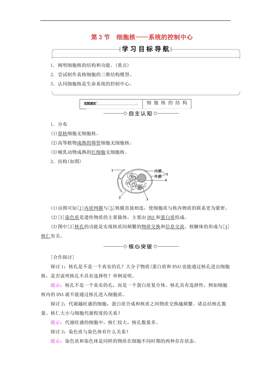 2018版高中生物 第三章 细胞的基本结构 第3节 细胞核——系统的控制中心学案 新人教版必修1_第1页