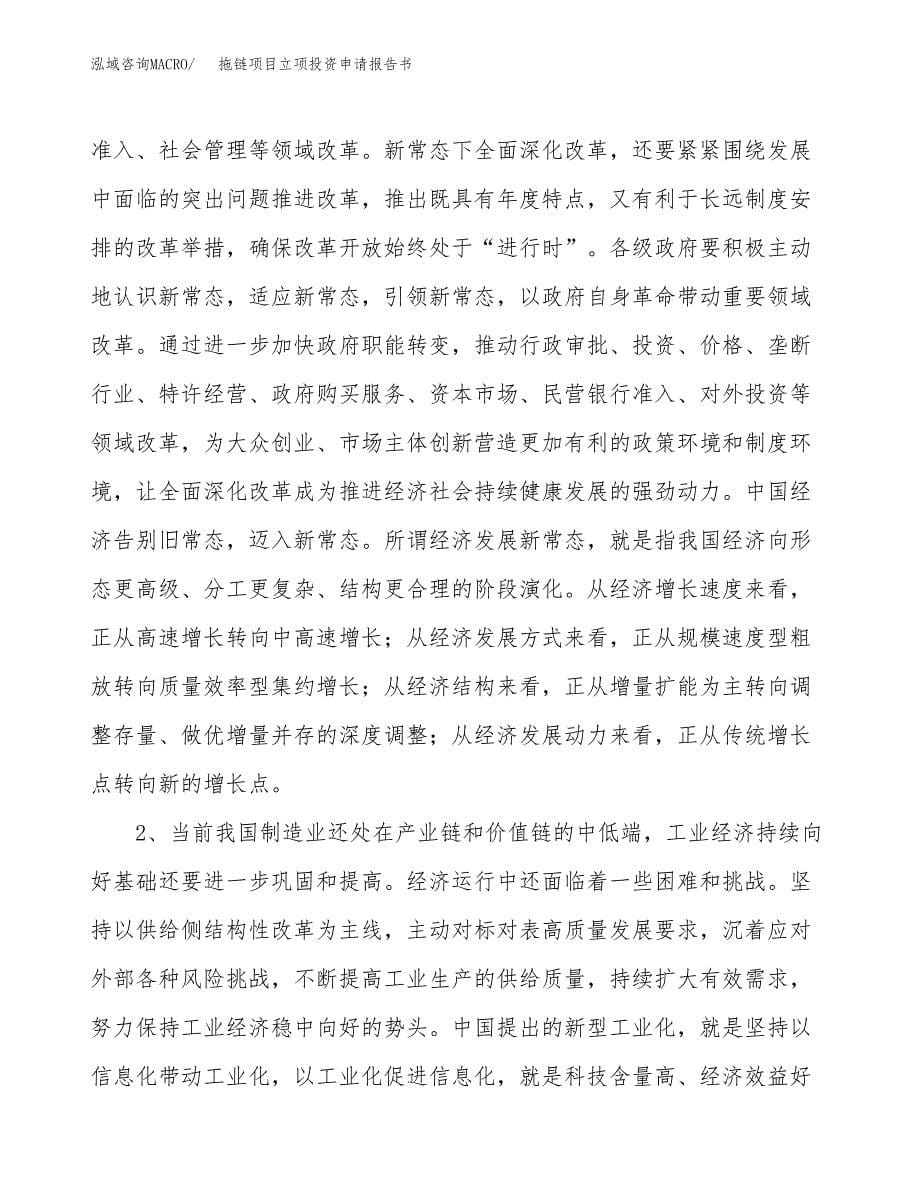 拖链项目立项投资申请报告书.docx_第5页