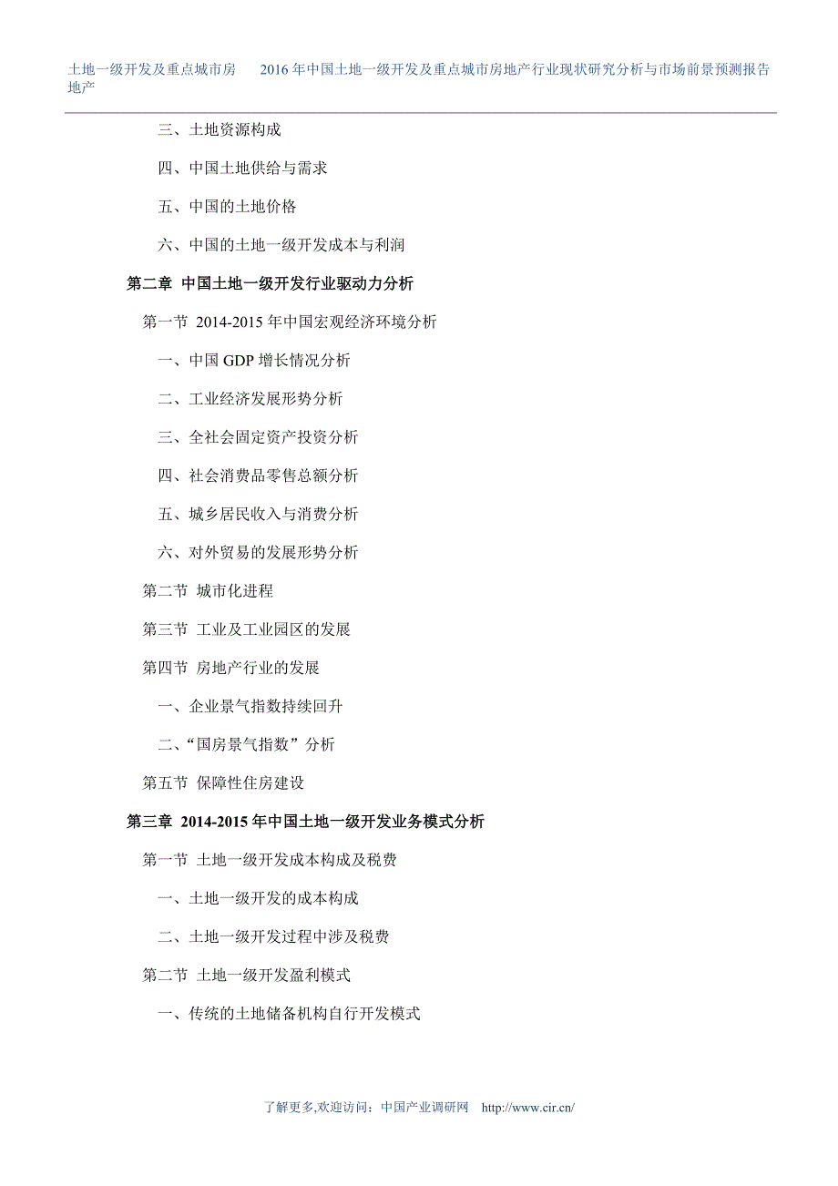 2016年土地一级开发及重点城市房地产研究分析及发展趋势预测_第4页