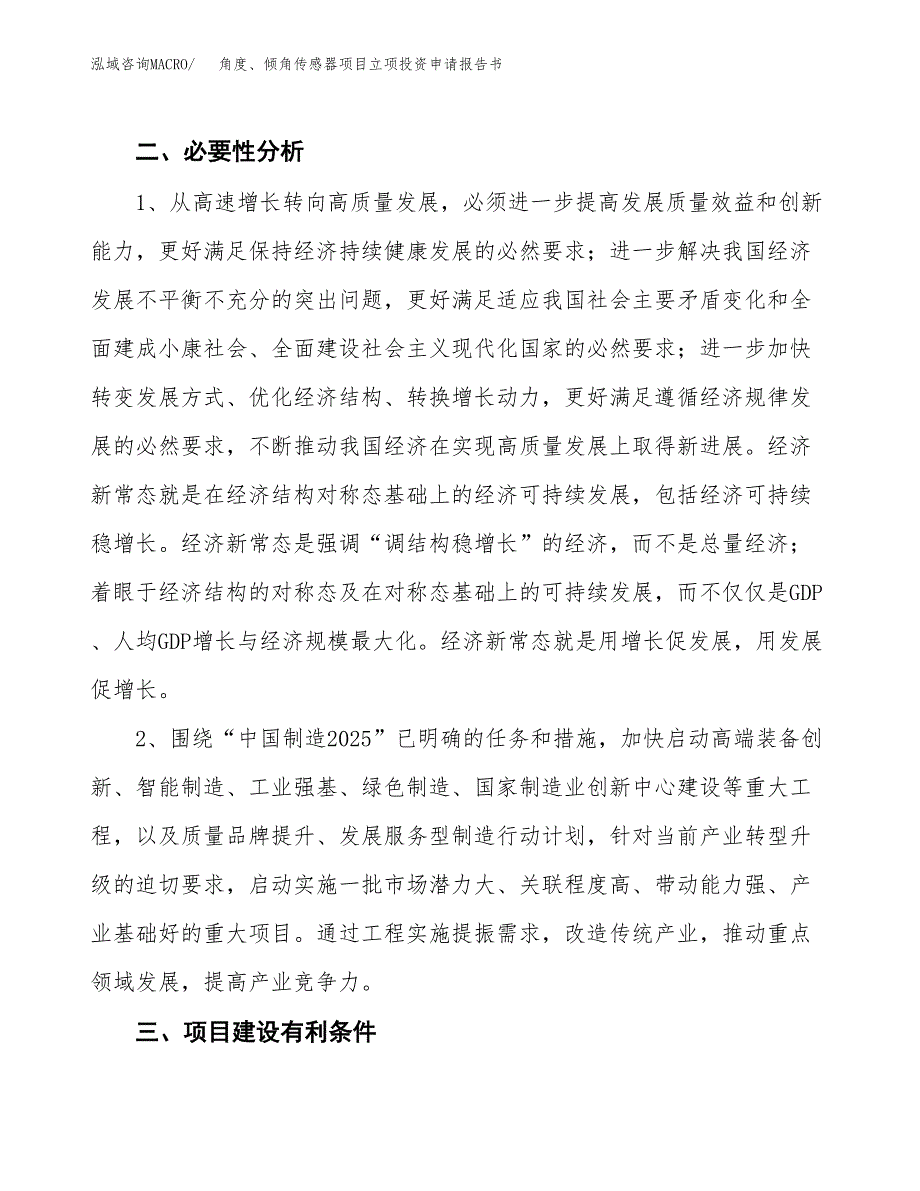 角度、倾角传感器项目立项投资申请报告书.docx_第4页