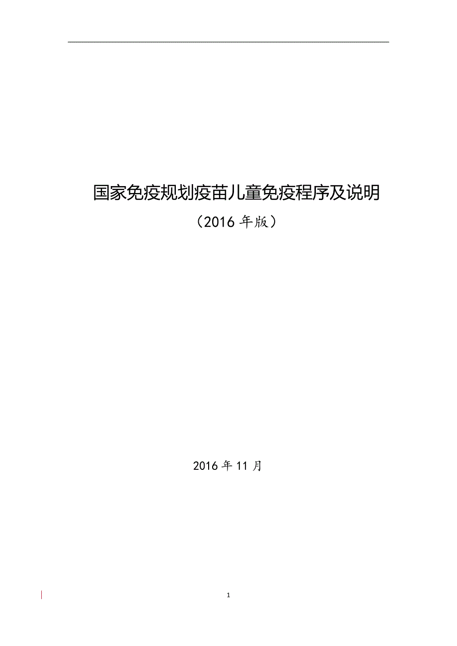 国家免疫规划疫苗儿童免疫程序及说明2016年版_第1页