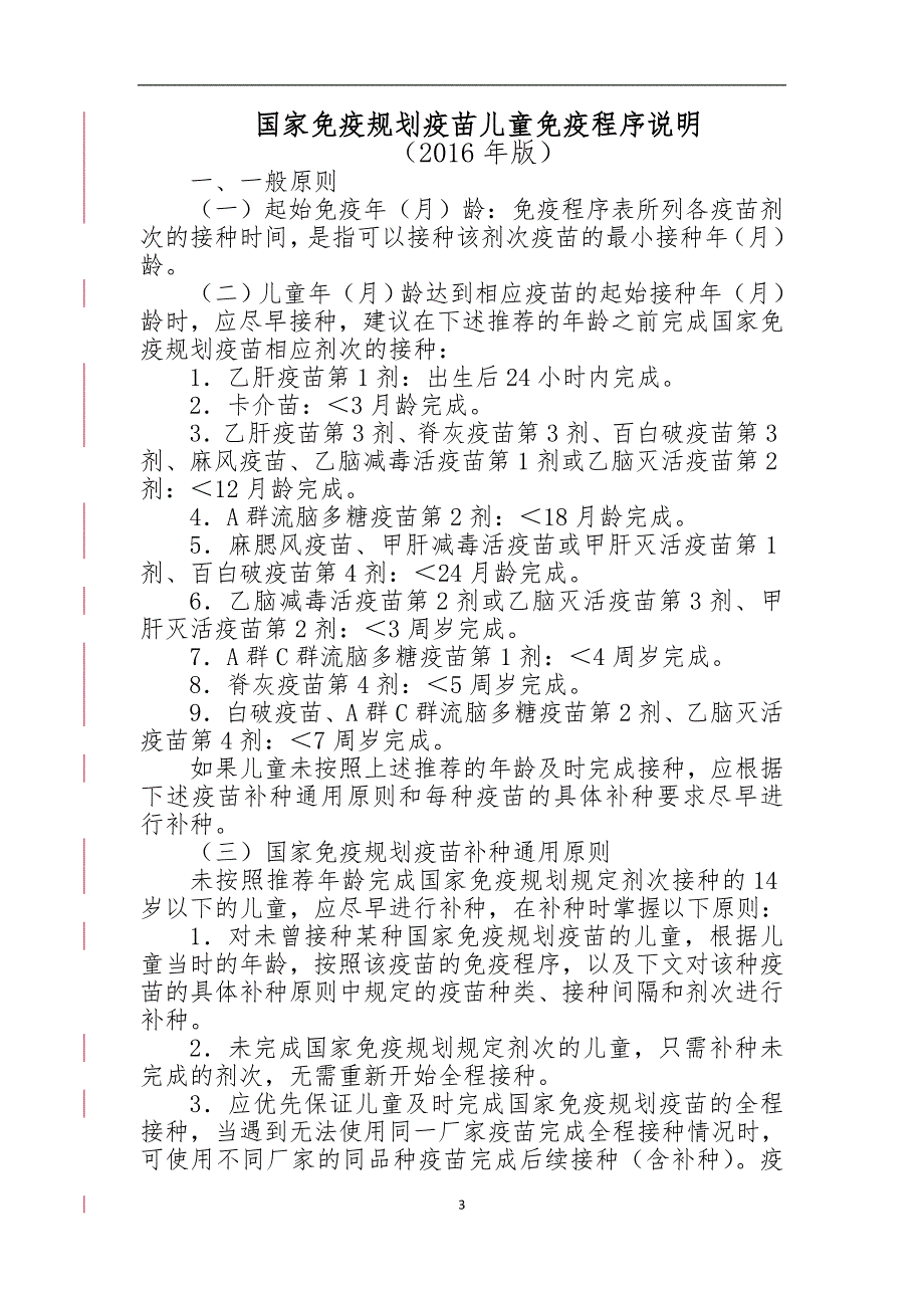 国家免疫规划疫苗儿童免疫程序及说明2016年版_第3页