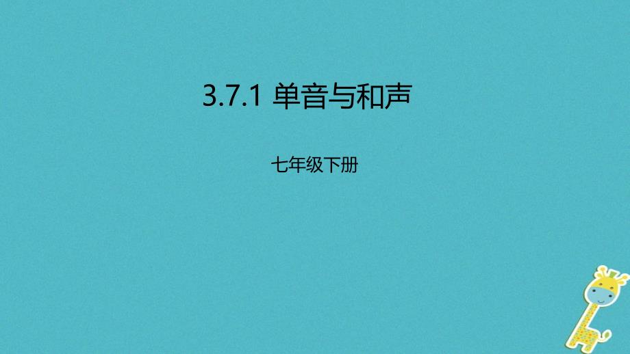 辽宁凌海市初一道德与法治下册 第三单元 在集体中成长 第七课 共奏和谐乐章 第1框 单音与和声 新人教版_第1页