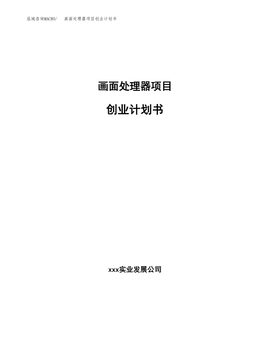 画面处理器项目创业计划书.docx_第1页