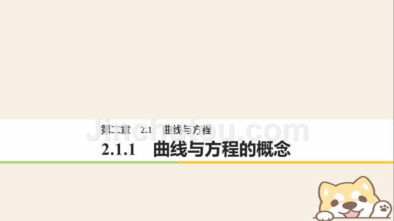 2018版高中数学 第二章 圆锥曲线与方程 2.1.1 曲线与方程的概念 新人教B版选修2-1_第1页